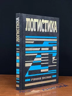 Логистика. Учебник