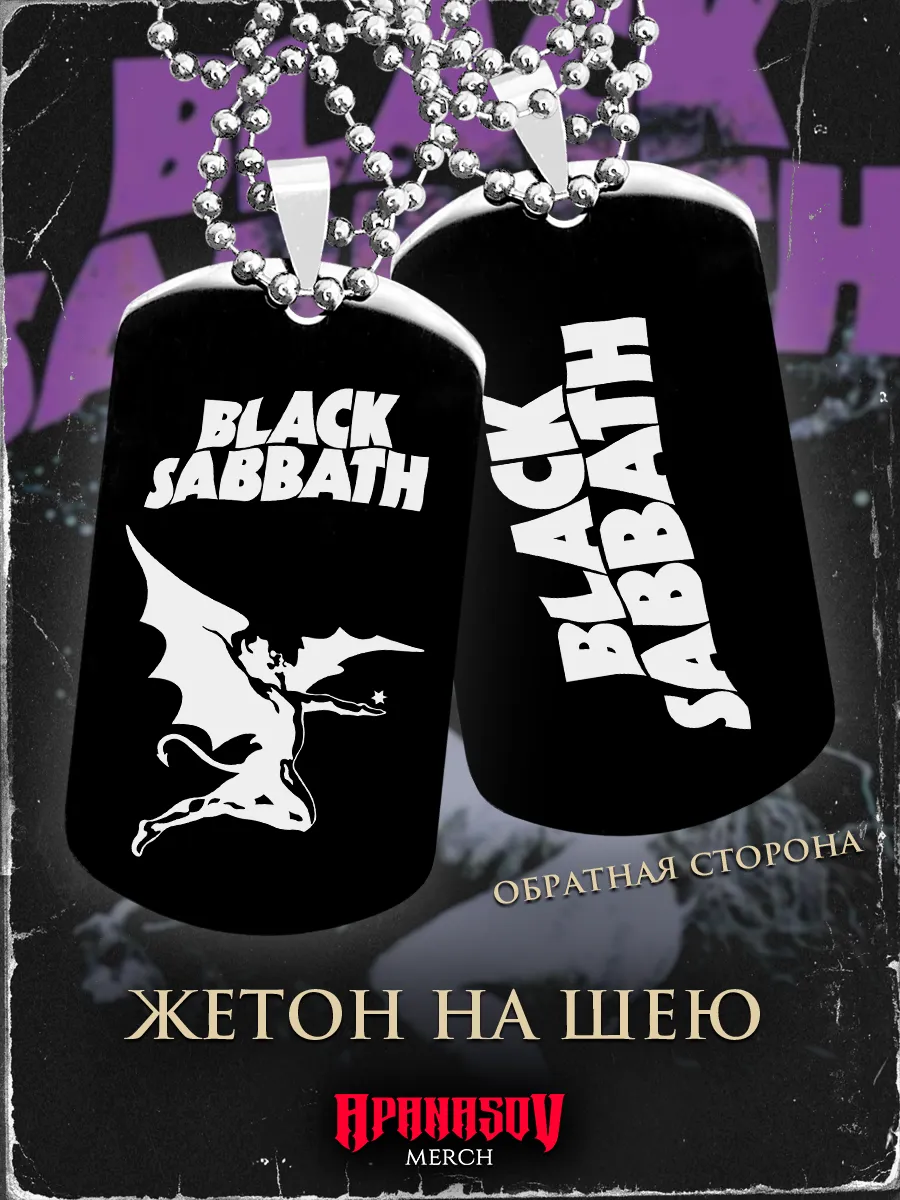 Жетон армейский Black sabbath