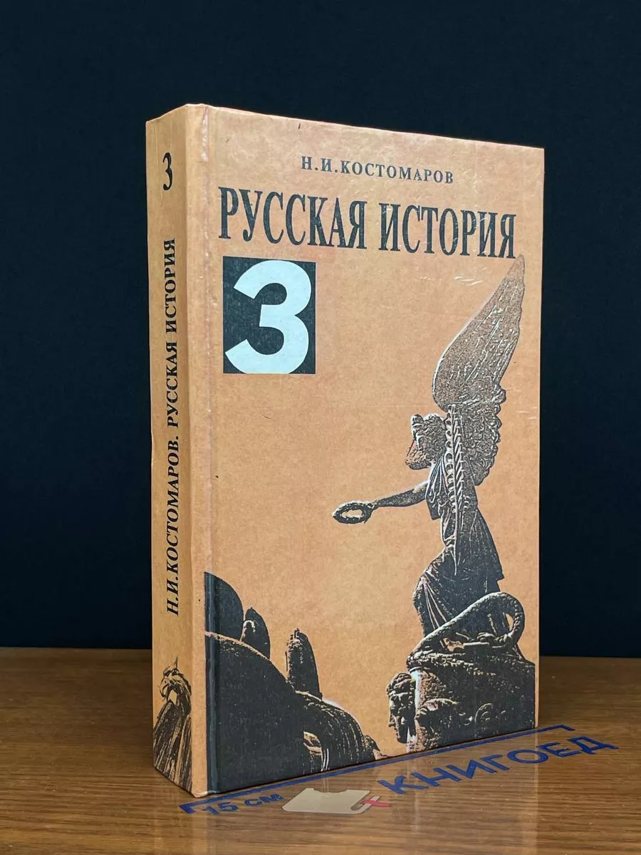 Русская история в жизнеописан. ее главнейших деятелей. Том 3