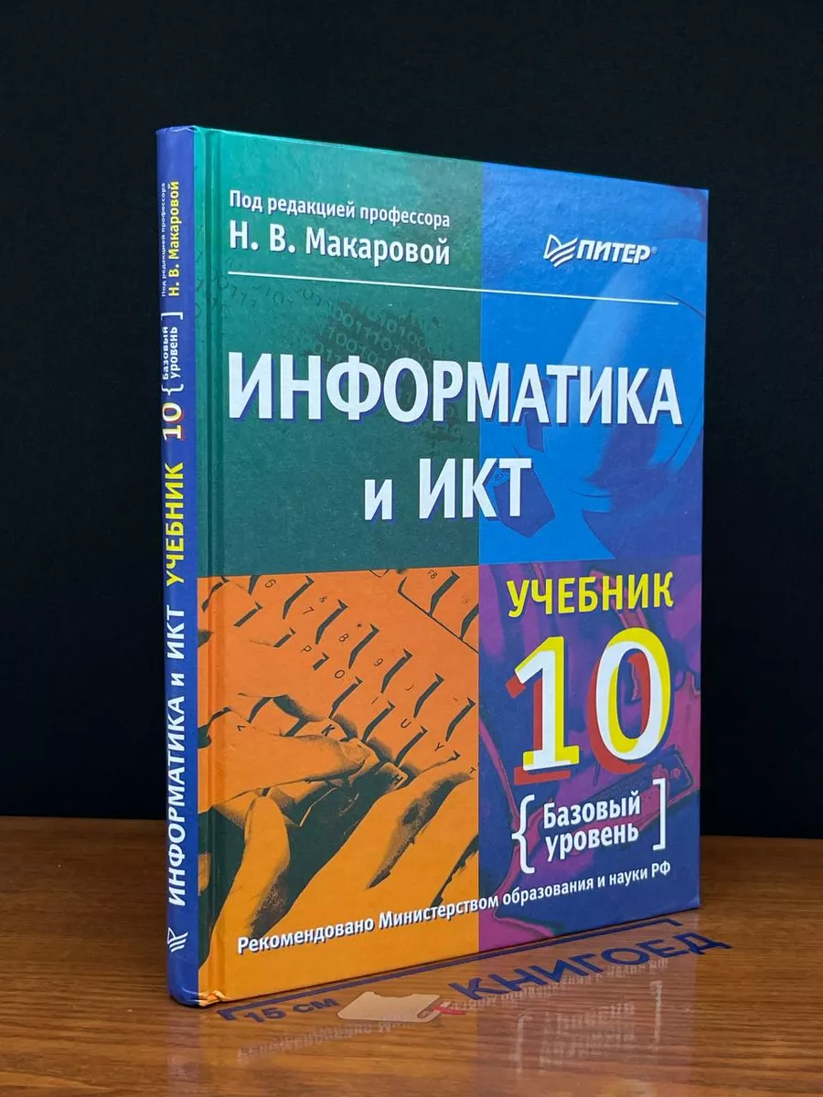 Информатика и ИКТ. 10 класс. Базовый уровень