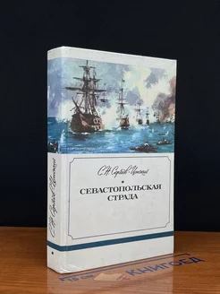 Севастопольская страда. Книга 1. Части 1-3