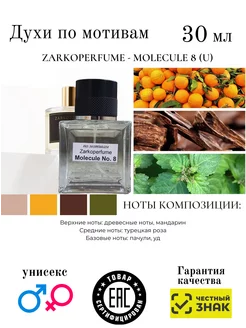 Духи по мотивам Zarkoperfume Molecule No.8 унисекс 30мл AromaAleks 229767129 купить за 1 944 ₽ в интернет-магазине Wildberries