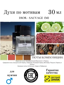 Духи По мотивам Sauvage Dior 30мл AromaAleks 229769878 купить за 1 944 ₽ в интернет-магазине Wildberries