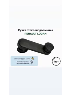 Ручка стеклоподъемника RENAULT LOGAN Логан