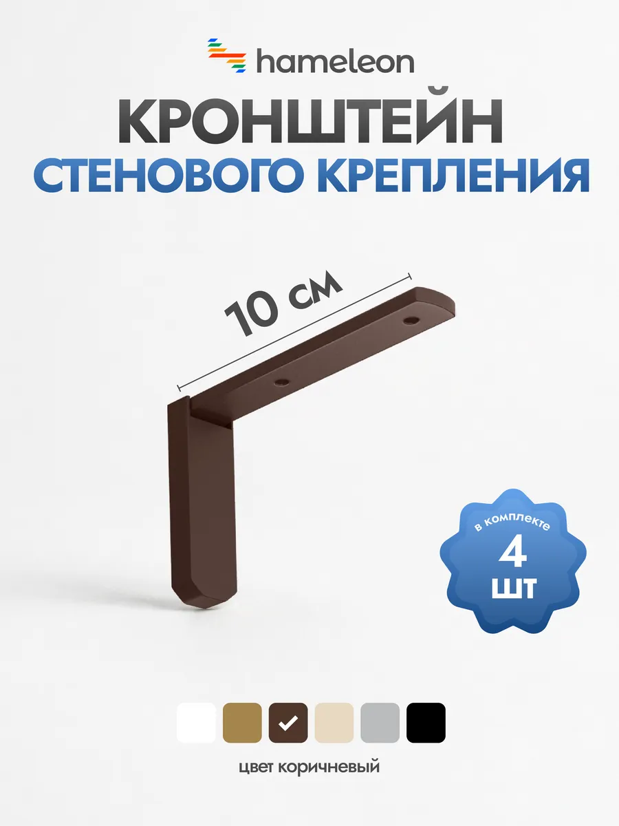 Кронштейн для карниза 10см Коричневый, 4 шт