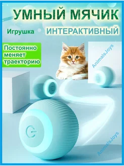 Игрушка для кошек и собак мячик интерактивный AnimalsJoys 229770780 купить за 297 ₽ в интернет-магазине Wildberries