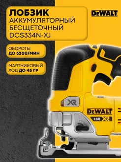 Лобзик аккумуляторный 18В DCS334N-XJ DewaIt 229770795 купить за 30 339 ₽ в интернет-магазине Wildberries