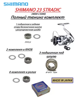 Полный апгрейд комплект для SHIMANO 23 STRADIC 4000-с5000 Daiwa parts 229770889 купить за 1 502 ₽ в интернет-магазине Wildberries