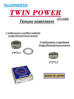 Полный апгрейд комплект для SHIMANO TWIN POWER 23 года Daiwa parts 229770891 купить за 732 ₽ в интернет-магазине Wildberries