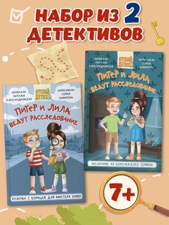 Детский детектив комплект из 2 книг