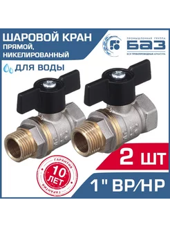 Кран шаровой 1" вн-нар.р. (2 шт) с ручкой-бабочкой, прямой БАЗ 229773084 купить за 1 415 ₽ в интернет-магазине Wildberries