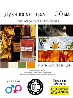 Духи По мотивам Tom Ford - Amber Absolute унисекс 50мл AromaAleks 229773591 купить за 3 312 ₽ в интернет-магазине Wildberries