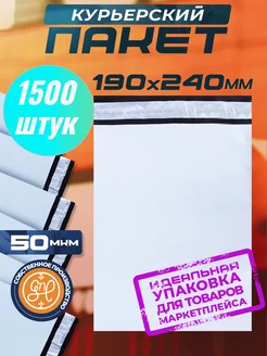 Курьерский пакет 190х240+40мм (50 мкм) 1500 штук