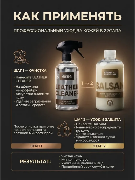 Chemical Russian Уход за кожей автомобиля Leather Cleaner + Balsam 2 шт, 2 шт, фото 2