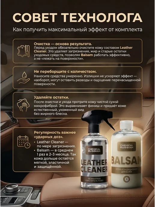 Chemical Russian Уход за кожей автомобиля Leather Cleaner + Balsam 2 шт, 2 шт, фото 3