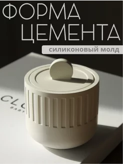 Силиконовый молд для гипса и форма для свечей Форма Цемента 229775037 купить за 449 ₽ в интернет-магазине Wildberries