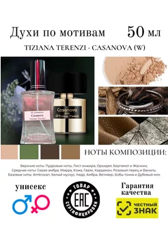 Духи по мотивам Casanova Tiziana Terenzi унисекс 50мл AromaAleks 229775528 купить за 3 312 ₽ в интернет-магазине Wildberries