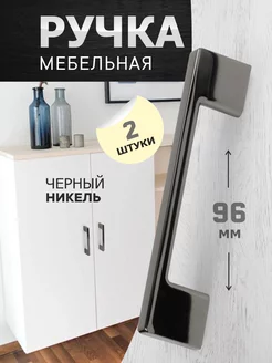 Ручки для мебели 96 мм 2 шт metalheart 229775923 купить за 559 ₽ в интернет-магазине Wildberries