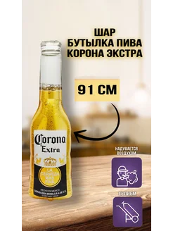 Воздушный шар бутылка пива 91см