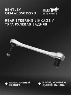 Тяга рулевая OEM 4E0501529D