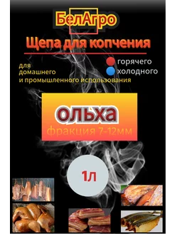 Щепа для копчения Ольха 1л