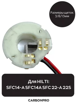 Щетки для HILTI SFC 22A и SFC 14A