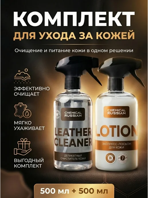 Chemical Russian Очиститель и кондиционер для кожи Leather Cleaner + Lotion, вариант