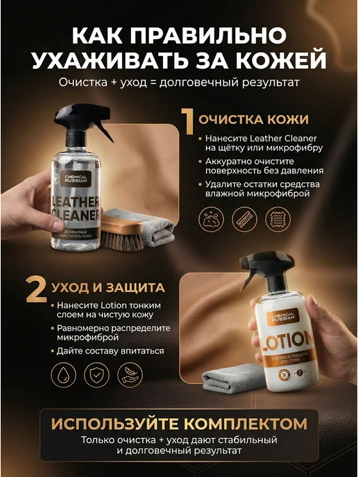 Chemical Russian Очиститель и кондиционер для кожи Leather Cleaner + Lotion, вариант, фото 2
