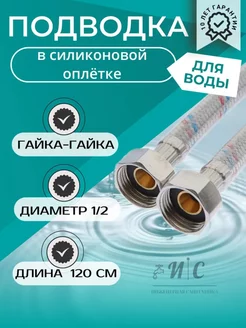 Подводка гибкая для воды 120 см в силиконовой оплетке г-г