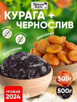 Сухофрукты без сахара набор 1 кг курага лимонная и чернослив Полезно и Вкусно! 229779021 купить за 476 ₽ в интернет-магазине Wildberries