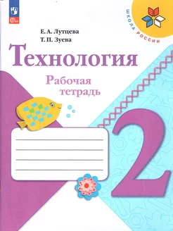 Технология 2 класс Рабочая тетрадь Лутцева Е.А. Школа России