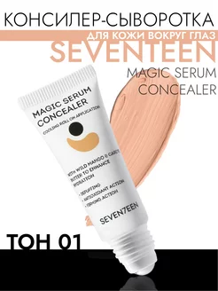 Magic Serum Консилер-сыворотка для кожи вокруг глаз, 01 Seventeen 229779187 купить за 894 ₽ в интернет-магазине Wildberries