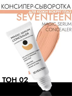 Magic Serum Консилер-сыворотка для кожи вокруг глаз, 02 Seventeen 229779190 купить за 894 ₽ в интернет-магазине Wildberries