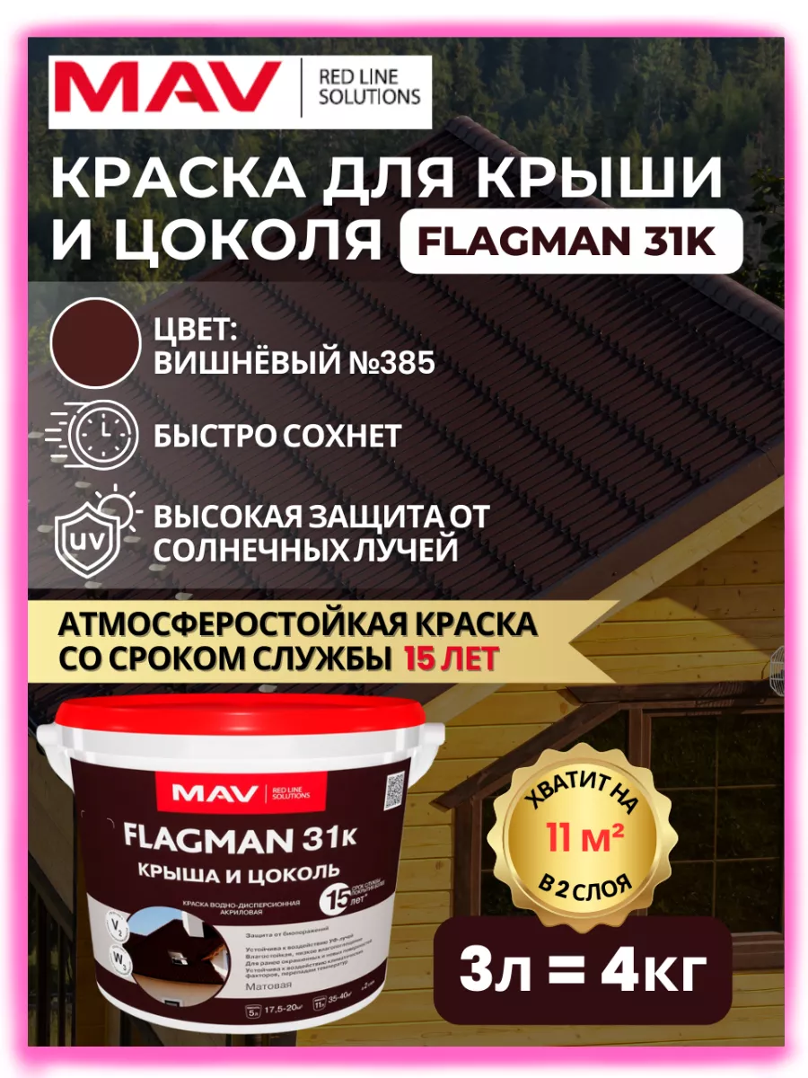 Краска для крыш и цоколя FLAGMAN 31к вишневый 3л MAV 229779533 купить за 1  780 ₽ в интернет-магазине Wildberries