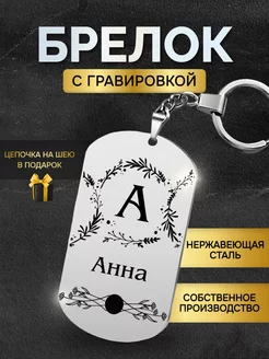 Брелок с именем Анна жетон с гравировкой именной