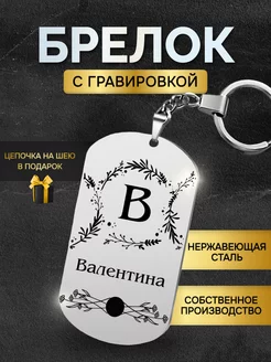 Брелок с именем Валентина жетон с гравировкой именной