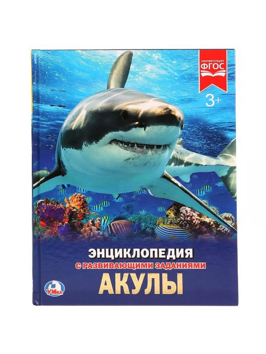 Акулы. Энциклопедия с развивающими заданиями