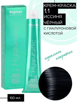 Крем-краска Hyaluronic № 1.1 Иссиня-черный Kapous 229781948 купить за 369 ₽ в интернет-магазине Wildberries