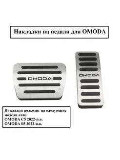 Накладки на педали для OMODA