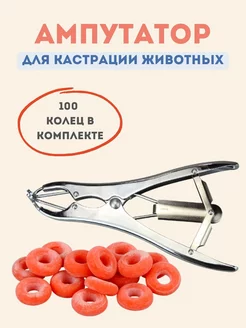 Инструмент щипцы для кастрации