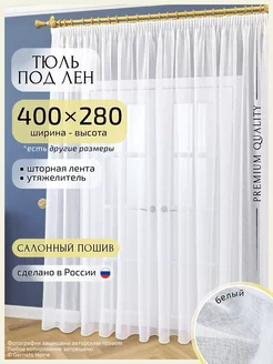 Длинный тюль под лен, 400 х 280 см, 1 шт Gernets Home 229783855 купить за 1 945 ₽ в интернет-магазине Wildberries