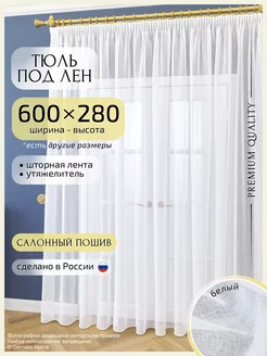 Длинный тюль под лен, 600 х 280 см, 1 шт Gernets Home 229783857 купить за 2 804 ₽ в интернет-магазине Wildberries