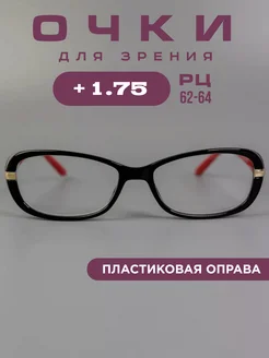 Очки для зрения +1,75 корригирующие