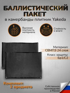 Баллистические пакеты в плитник Yakeda Бр1 С2 СВМПЭ 24 слоя