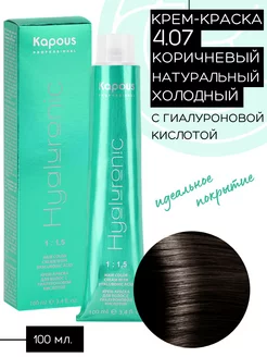 Крем-краска Hyaluronic №4.07 Коричневый холодный