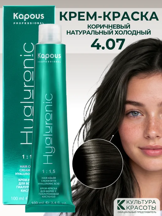 Kapous Краска для волос 4.07 Коричневый холодный Капус Hyaluronic, коричневый