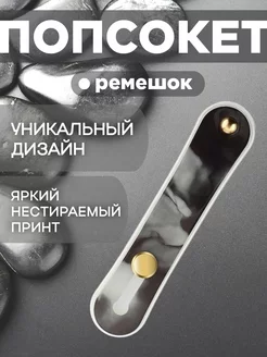 Держатель для телефона попсокет-ремешок Ф&М 229785784 купить за 140 ₽ в интернет-магазине Wildberries