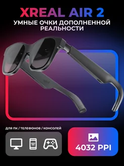 Умные очки дополненной реальности XREAL Air 2 XREAL 229786838 купить за 43 794 ₽ в интернет-магазине Wildberries