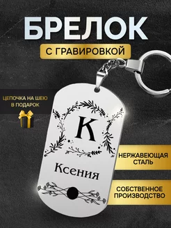 Брелок с именем Ксения жетон с гравировкой именной