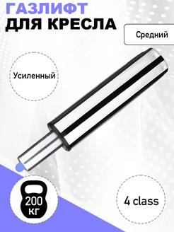 Газлифт для кресла усиленный 4 класс средний КМ-маркет 229787899 купить за 880 ₽ в интернет-магазине Wildberries